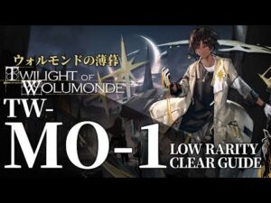 【アークナイツ】TW-MO-1「ウォルモンドの薄暮 復刻」低レア+ソーンズ+ナイチンゲール クリア例【明日方舟/Arknights/명일방주】