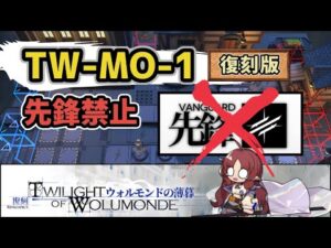 【アークナイツ】ウォルモンドの薄暮復刻 TW-MO-1 先鋒禁止 殲滅作戦【Arknights/明日方舟】