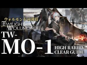 【アークナイツ】TW-MO-1「ウォルモンドの薄暮 復刻」高レア 半自動 クリア例【明日方舟/Arknights/명일방주】