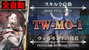 【アークナイツ】簡単：TW-MO-1（殲滅200）スキル全自動・高レア6名編成【Arknights | ウォルモンドの薄暮】