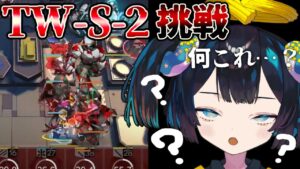 TW-S-2、むずくないですか？？？【アークナイツ/Arknights】