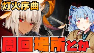 【アークナイツ】みんなが欲しかったあの機能！ビーズワクスの姉！？オムニバスイベント"灯火序曲"の進め方と最新情報まとめ！【VOICEROID実況】【Arknights / 明日方舟】