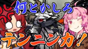 【アークナイツ】パトリオットを倒せテンニンカ！ができるバフ、デバフ講座【VOICEROID実況】【Arknights / 明日方舟】