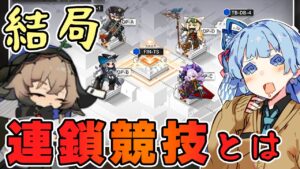 【アークナイツ】新形式イベント”連鎖競技 ヒュムノイの叡智”って何すればいいの？アップデート内容など解説！【VOICEROID実況】【Arknights / 明日方舟】