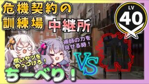 【アークナイツ】今後の予定と危機契約の訓練場　中継所　【VOICEROID実況/arknights/明日方舟】昇進１レベル４０・低レベル