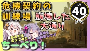 【アークナイツ】お題募集中！　危機契約の訓練場　崩壊した大通り　【VOICEROID実況/arknights/明日方舟】昇進１レベル４０・低レベル