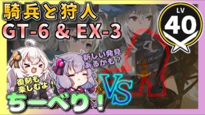 【アークナイツ】ちーべりVS！ vol.1 騎兵と狩人【VOICEROID実況/arknights/明日方舟】昇進１レベル４０・低レベル　GT-6 GT-HX-3