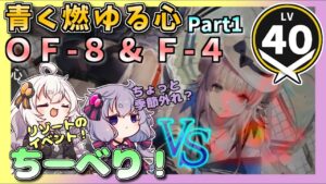 【アークナイツ】ちーべりVS！ vol.2 青く燃ゆる心 part1【VOICEROID実況/arknights/明日方舟】昇進１レベル４０・低レベル　OF-8 OF-F-4