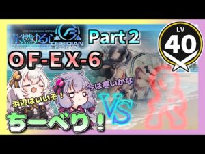 【アークナイツ】ちーべりVS！ vol.3 青く燃ゆる心 part2【VOICEROID実況/arknights/明日方舟】昇進１レベル４０・低レベル　OF-EX-6　強襲