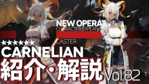 【アークナイツ】オペレーター紹介/解説 Vol.82 術師『カーネリアン(Carnelian)』のプロフィールや性能、スキルの解説【Arknights / 明日方舟】