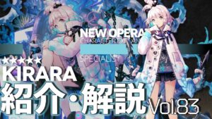 【アークナイツ】オペレーター紹介/解説 Vol.83 特殊『キララ(Kirara)』のプロフィールや性能、スキルの解説【Arknights / 明日方舟】