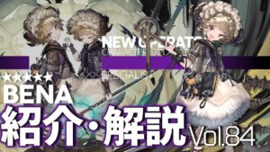 【アークナイツ】オペレーター紹介/解説 Vol.84 特殊『ベナ(Bena)』のプロフィールや性能、スキルの解説【Arknights / 明日方舟】