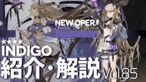 【アークナイツ】オペレーター紹介/解説 Vol.85 術師『インディゴ(Indigo)』のプロフィールや性能、スキルの解説【Arknights / 明日方舟】