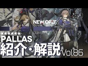 【アークナイツ】オペレーター紹介/解説 Vol.86 前衛『パラス(Pallas)』のプロフィールや性能、スキルの解説【Arknights / 明日方舟】