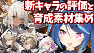 アークナイツの新キャラ達の性能や新要素「オーバーチャージ」について語りながら異素材集める【Vtuber蒼乃火らみ 】