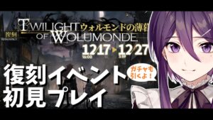 【 アークナイツ 】復刻イベント「ウォルモンドの薄暮」完全初見プレイ！【 ゲーム実況 / Vtuber 】