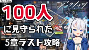 【 アークナイツ 】対メフィスト&ファウスト戦で禁断症状が出てしまう女神Vtuber【 ツイリエル / Vtuber切り抜き 】