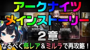 【２章】ぽんこつVtuberとミルラが行く！のんびり再攻略ナイツ【アークナイツ/Arknights】