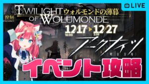 【アークナイツ】イベント復刻「ウォルモンドの薄暮」初見攻略TW1、TW2 ストーリー読み上げ朗読【明日方舟】arknights 女性実況 ゲーム実況