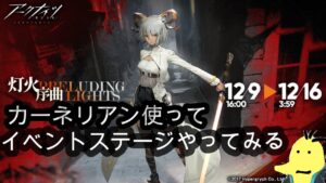 [アークナイツ]カーネリアンちゃん使ってイベント攻略しますshortstream[灯火序曲][  明日方舟- Arknights]