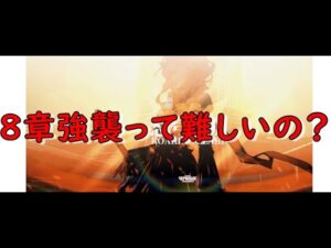 ★完全無課金アークナイツ　８章強襲って難しいの？★