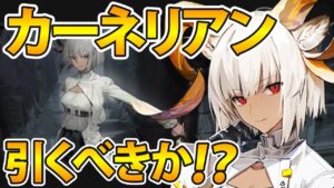 【アークナイツ】カーネリアンは実際強いのか？カーネリアン解説