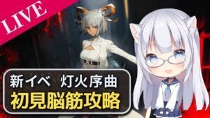 【アークナイツ】「灯火序曲」初見攻略【コメ拾いまくり、初見様&攻略相談歓迎】