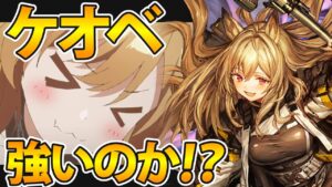 【アークナイツ】ケオベは実際強いのか？ケオベ解説