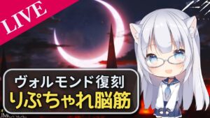 【アークナイツ】ヴォルモンド復刻 りぷちゃれ脳筋【コメ拾いまくり、初見様&攻略相談歓迎】