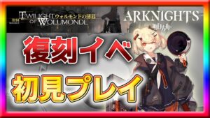 【アークナイツ】そろそろ蓄音器が出そうな、復刻イベント初見プレイ【ウォルモンドの薄暮】