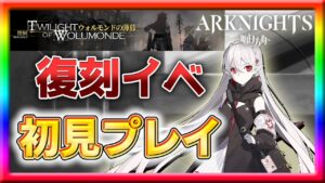 【アークナイツ】やったことのない激ムズ復刻イベント初見プレイ！【ウォルモンドの薄暮】