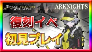 【アークナイツ】ストーリー最後を初見プレイ！【ウォルモンドの薄暮】