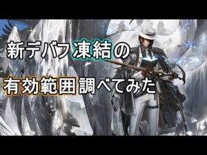 【アークナイツ大陸版】新デバフ『凍結』の検証