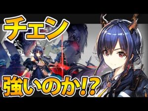 【アークナイツ】チェンは実際強いのか？チェン解説