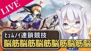 【アークナイツ】叡智は捨てましょうーーヒュノムイの脳筋【コメ拾いまくり、初見様&攻略相談歓迎】