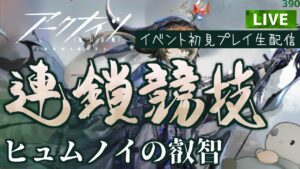 【アークナイツ】「連鎖競技」ヒュムノイの叡智　イベント 初見プレイ生配信