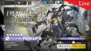 【アークナイツ】パラス ガチャ配信