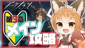 【 アークナイツ -明日方舟- #07 】新米ドクター狐、本編のストーリーを進めたい！-第3章-【 Vtuber 】