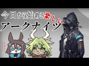 【楽しい】今日から始めるアークナイツ#理性1【脳筋】