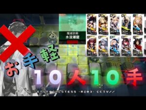【殲滅作戦】ソーンズ不使用　配置するだけ10人10手《水没潮窟》【アークナイツ/Arknights/명일방주】