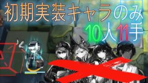 【殲滅作戦】初期実装キャラのみ10人で放置攻略《水没潮窟》【アークナイツ/Arknights/명일방주】