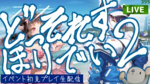 【アークナイツ】2周年記念イベント開催！「ドッソレスホリデー」 その２　初見プレイ生配信