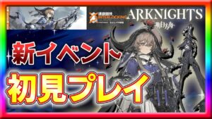 【アークナイツ】祝！活動2周年！連鎖競技初見プレイとガチャ【ヒュムノイの叡智】