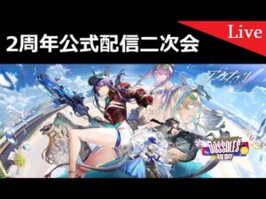 【アークナイツ】日本公式2周年配信二次会