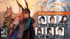 アークナイツ2周年記念公式生放送