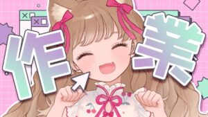 【いっしょに作業】2年分のアークナイツ配信のサムネをかき集めて合体させる🐱💕【※内容は見せられないよ！】