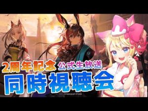 【アークナイツ/同時視聴会/二次会】一緒に「2周年記念公式生放送」アニバーサリー同時視聴会しよう！【エミリー/明日方舟 /ARKNIGHTS】