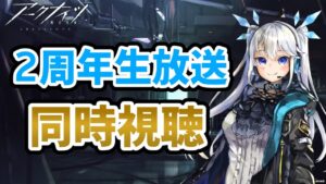 【 アークナイツ 】初同時視聴枠！ツインテ女神と2周年記念配信を一緒に見よう！【 Arknights / 明日方舟  】