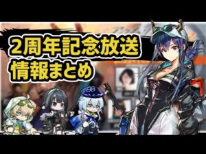 【アークナイツ】2周年公式放送 情報まとめ！サイドイベントのドッソレスホリデー開催！限定オペに遊龍チェンが実装【Arknights/明日方舟】