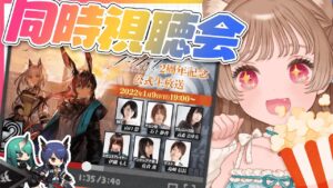 【同時視聴】アークナイツ2周年記念公式生放送🎉おめでてえ！【明日方舟 / Arknights】